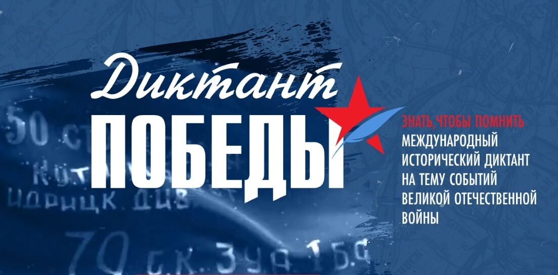 Диктант победы.