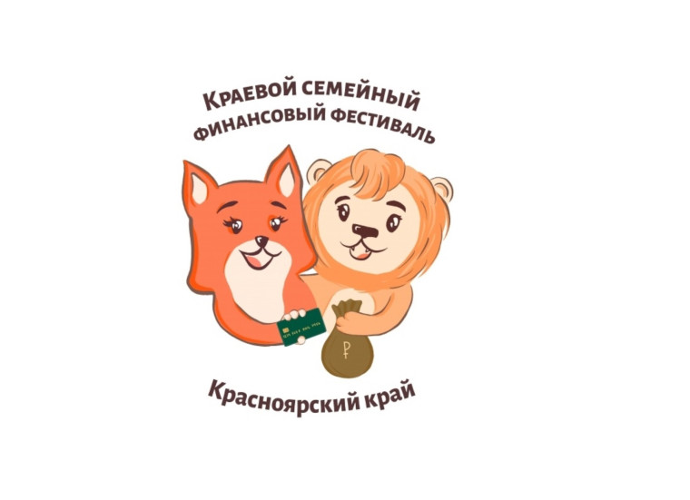 Краевой семейный финансовый фестиваль 4б класс.
