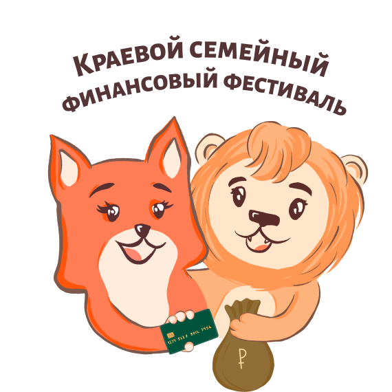 Краевой семейный финансовый фестиваль 4а класс.