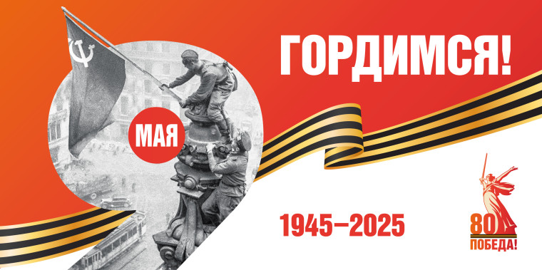 80-летие Победы в Великой Отечественной войне!.