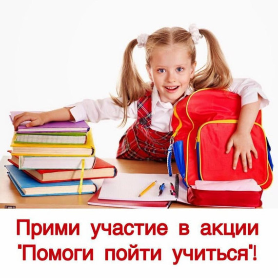 "Помоги пойти учиться".