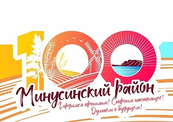 100-летие Минусинского района..